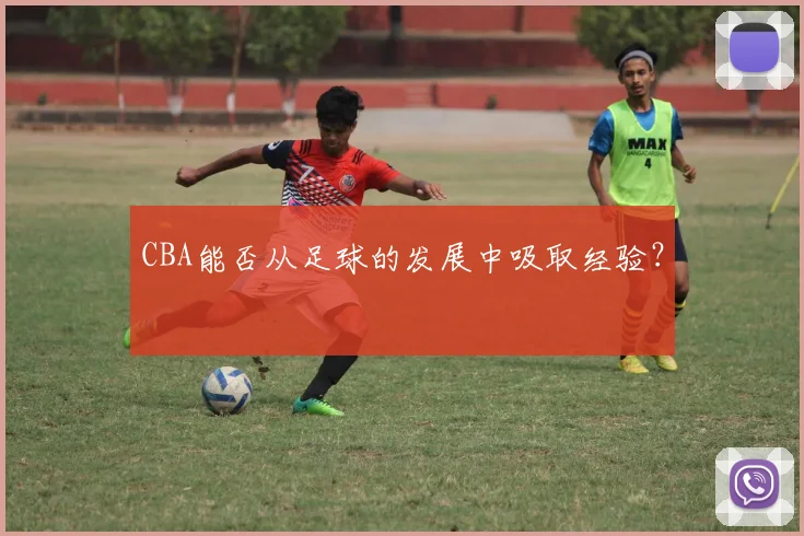 CBA能否从足球的发展中吸取经验？