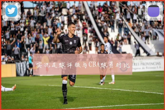 实况足球评级与CBA球员对比